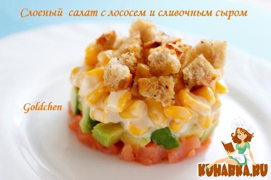 Рецепт Слоеный салат с лососем и сливочным сыром