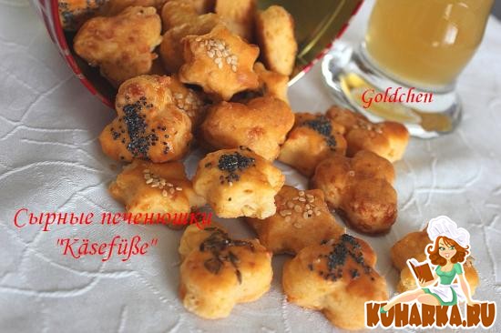 Рецепт Сырные печенюшки "Кaesefuesse"